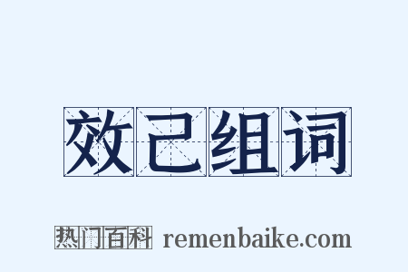 效己组词是什么意思的图片